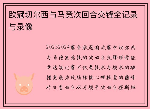 欧冠切尔西与马竞次回合交锋全记录与录像