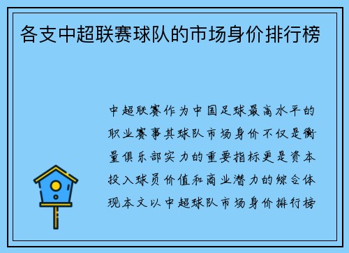 各支中超联赛球队的市场身价排行榜