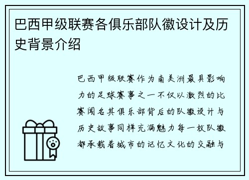 巴西甲级联赛各俱乐部队徽设计及历史背景介绍