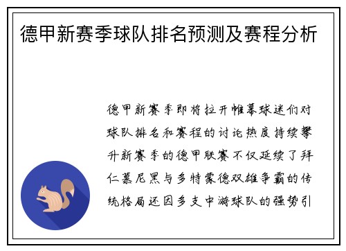 德甲新赛季球队排名预测及赛程分析