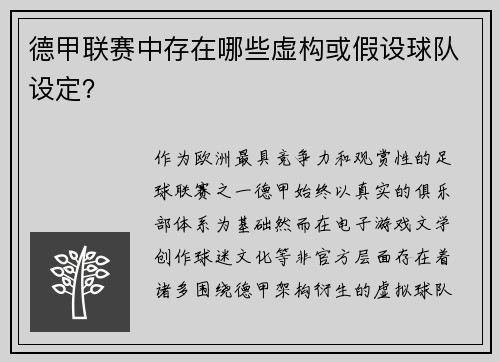 德甲联赛中存在哪些虚构或假设球队设定？
