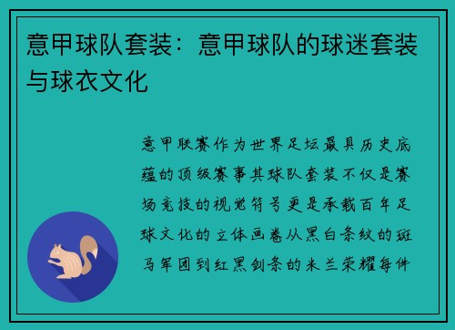意甲球队套装：意甲球队的球迷套装与球衣文化