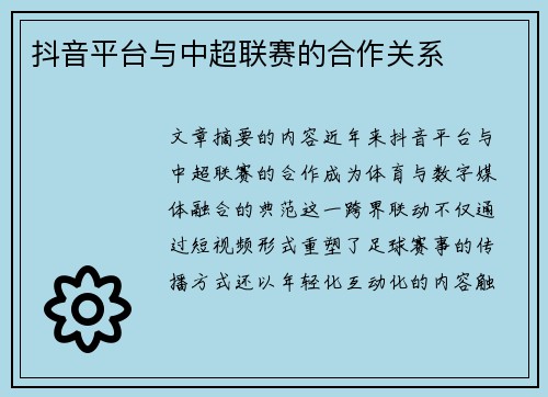 抖音平台与中超联赛的合作关系