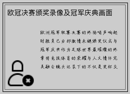欧冠决赛颁奖录像及冠军庆典画面