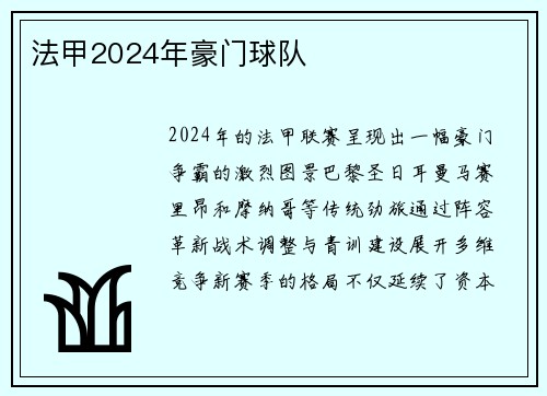 法甲2024年豪门球队