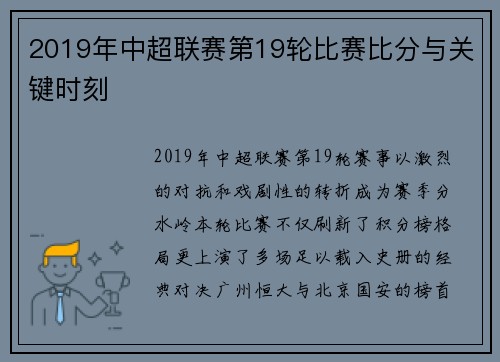 2019年中超联赛第19轮比赛比分与关键时刻