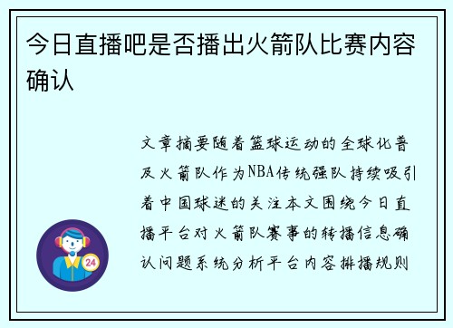 今日直播吧是否播出火箭队比赛内容确认