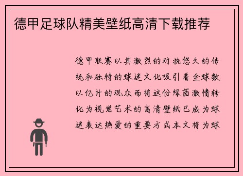 德甲足球队精美壁纸高清下载推荐