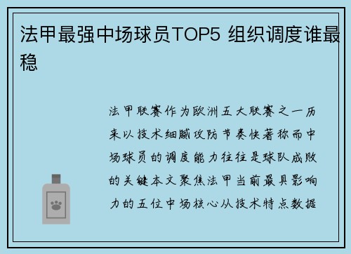 法甲最强中场球员TOP5 组织调度谁最稳