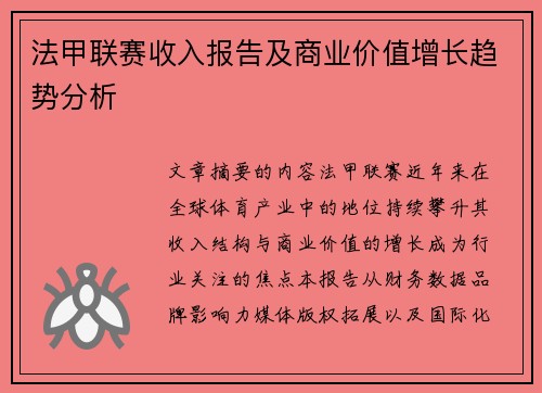法甲联赛收入报告及商业价值增长趋势分析