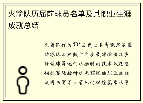 火箭队历届前球员名单及其职业生涯成就总结