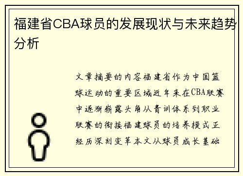 福建省CBA球员的发展现状与未来趋势分析