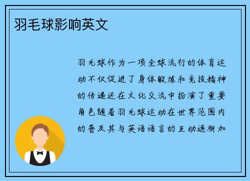羽毛球影响英文