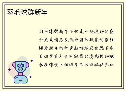 羽毛球群新年