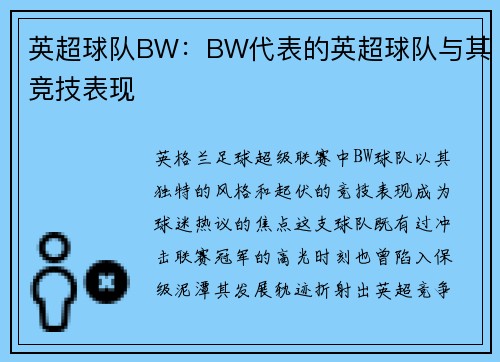英超球队BW：BW代表的英超球队与其竞技表现