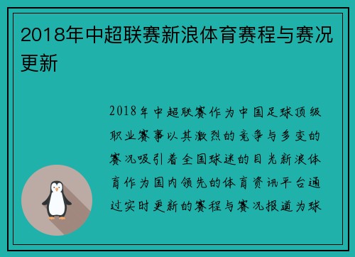 2018年中超联赛新浪体育赛程与赛况更新