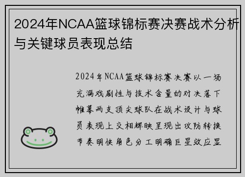 2024年NCAA篮球锦标赛决赛战术分析与关键球员表现总结