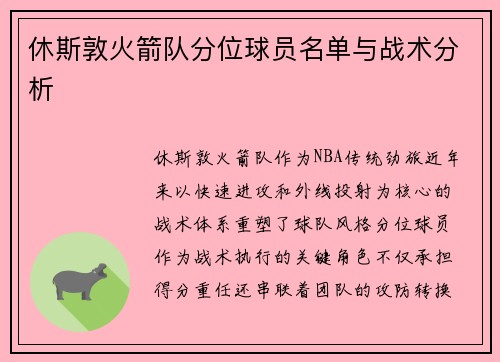 休斯敦火箭队分位球员名单与战术分析