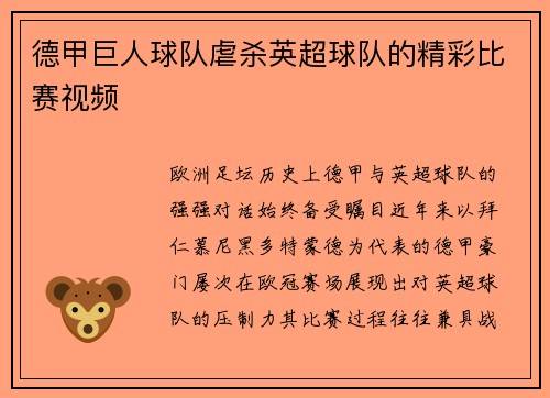 德甲巨人球队虐杀英超球队的精彩比赛视频