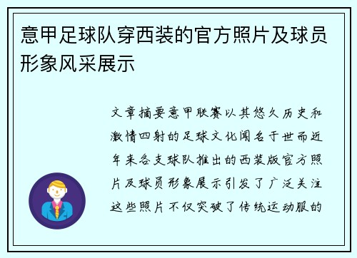 意甲足球队穿西装的官方照片及球员形象风采展示