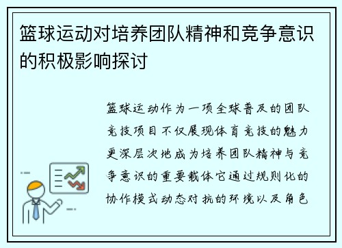 篮球运动对培养团队精神和竞争意识的积极影响探讨