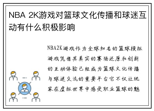 NBA 2K游戏对篮球文化传播和球迷互动有什么积极影响