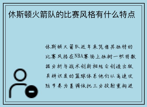 休斯顿火箭队的比赛风格有什么特点