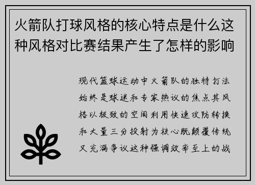 火箭队打球风格的核心特点是什么这种风格对比赛结果产生了怎样的影响