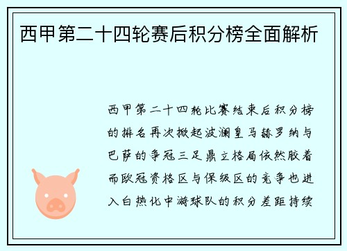 西甲第二十四轮赛后积分榜全面解析