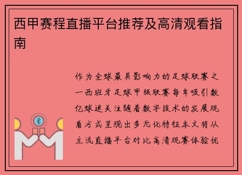 西甲赛程直播平台推荐及高清观看指南