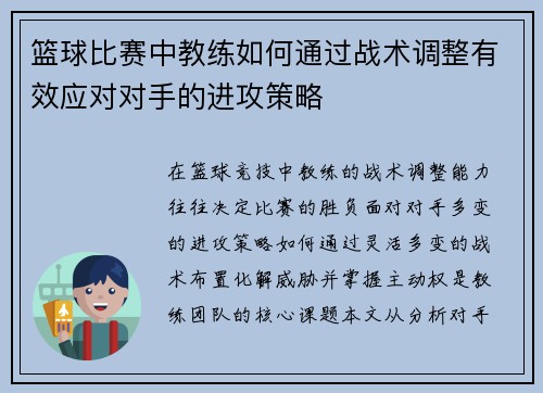 篮球比赛中教练如何通过战术调整有效应对对手的进攻策略
