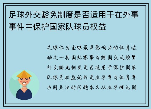 足球外交豁免制度是否适用于在外事事件中保护国家队球员权益