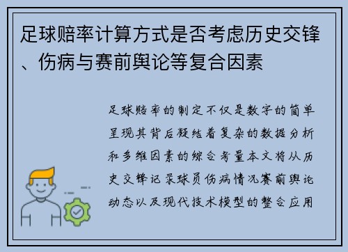 足球赔率计算方式是否考虑历史交锋、伤病与赛前舆论等复合因素
