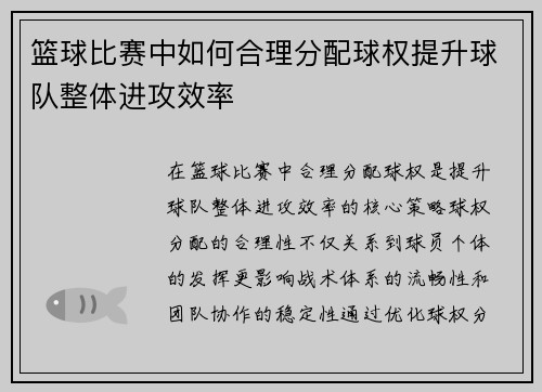 篮球比赛中如何合理分配球权提升球队整体进攻效率