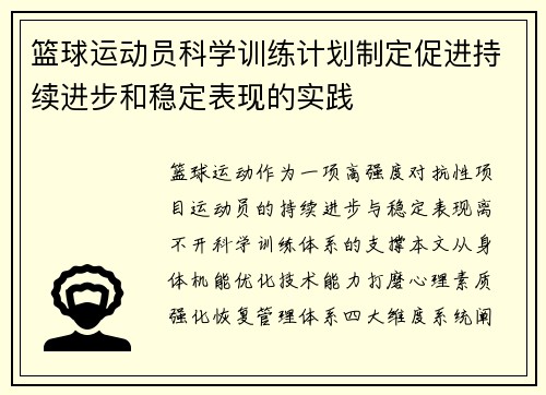 篮球运动员科学训练计划制定促进持续进步和稳定表现的实践