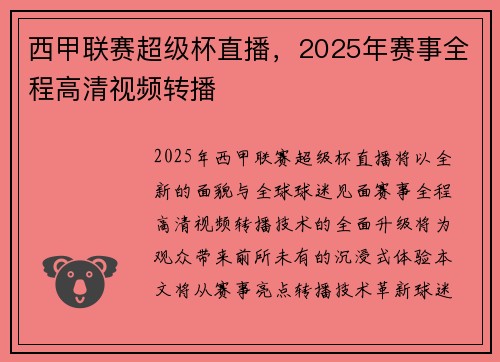 西甲联赛超级杯直播，2025年赛事全程高清视频转播