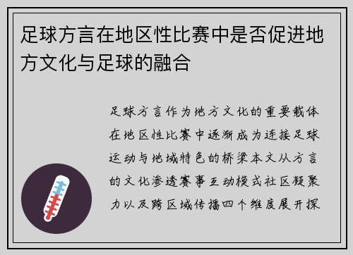 足球方言在地区性比赛中是否促进地方文化与足球的融合