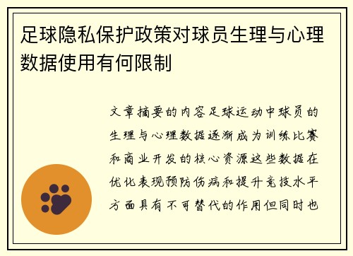 足球隐私保护政策对球员生理与心理数据使用有何限制