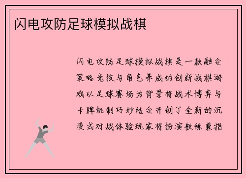 闪电攻防足球模拟战棋