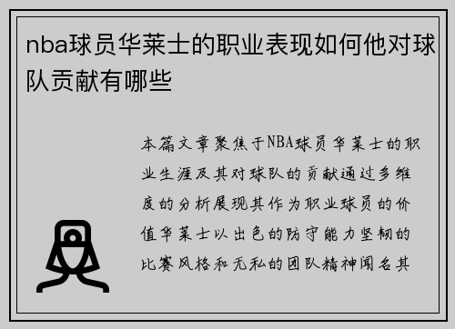 nba球员华莱士的职业表现如何他对球队贡献有哪些